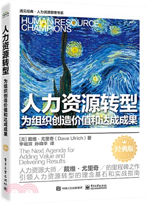 人力資源轉型：為組織創造價值和達成成果(經典版)（簡體書）