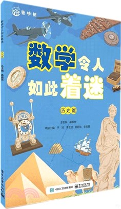 數學令人如此著迷：歷史篇（簡體書）