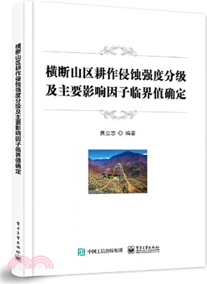 橫斷山區耕作侵蝕強度分級及主要影響因子臨界值確定（簡體書）