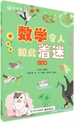 數學令人如此著迷：自然篇（簡體書）