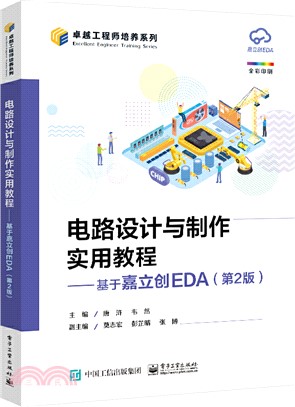 電路設計與製作實用教程：基於嘉立創EDA(第2版)（簡體書）