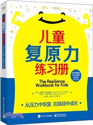 兒童復原力練習冊：從壓力中恢復，在挑戰中成長（簡體書）