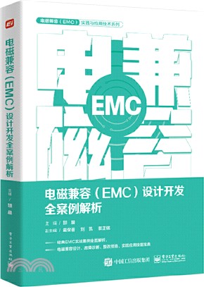 電磁兼容(EMC)設計開發全案例解析（簡體書）