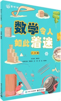 數學令人如此著迷：人文篇（簡體書）