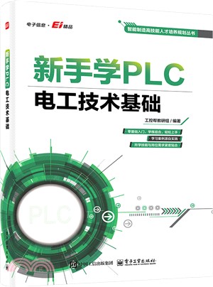 新手學PLC：電工技術基礎（簡體書）