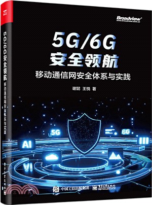 5G/6G安全領航：移動通信網安全體系與實踐（簡體書）