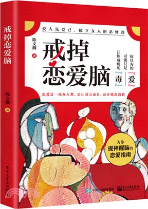 戒掉戀愛腦（簡體書）