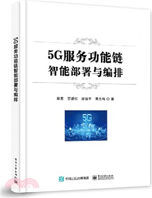 5G服務功能鏈智能部署與編排（簡體書）