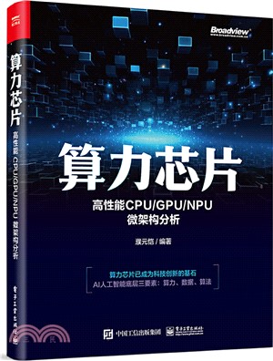 算力芯片：高性能CPU/GPU/NPU微架構分析（簡體書）