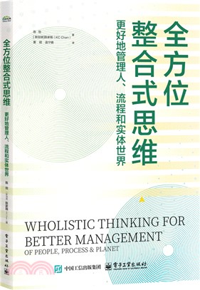 全方位整合式思維：更好地管理人、流程和實體世界（簡體書）