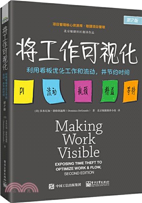 將工作可視化：利用看板優化工作和流動，並節約時間(第2版)（簡體書）