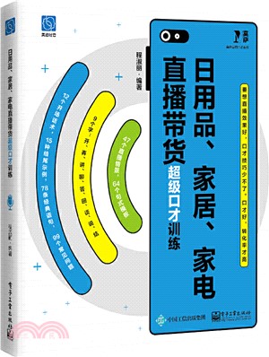 日用品、家居、家電直播帶貨超級口才訓練（簡體書）