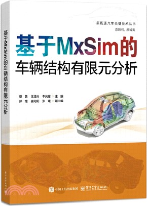 基於MxSim的車輛結構有限元分析（簡體書）