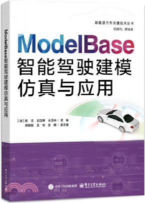 ModelBase智能駕駛建模仿真與應用（簡體書）