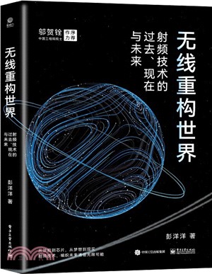 無線重構世界：射頻技術的過去、現在與未來（簡體書）