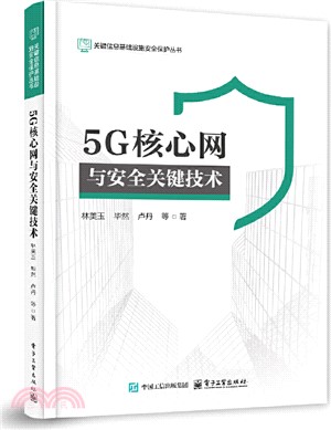 5G核心網與安全關鍵技術（簡體書）