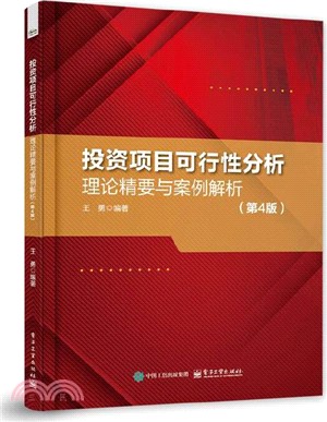 投資項目可行性分析：理論精要與案例解析(第4版)（簡體書）