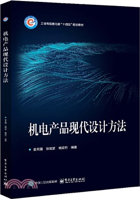 機電產品現代設計方法（簡體書）