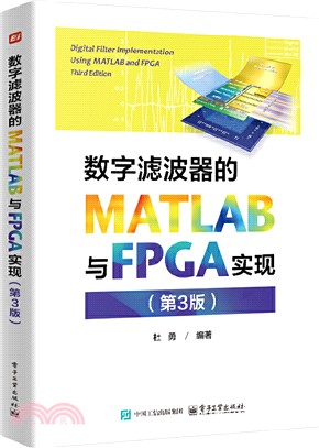 數字濾波器的MATLAB與FPGA實現(第3版)（簡體書）