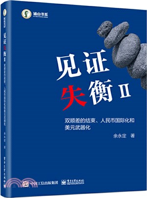 見證失衡II：雙順差的結束、人民幣國際化和美元武器化（簡體書）