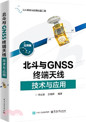 北斗與GNSS終端天線技術與應用（簡體書）