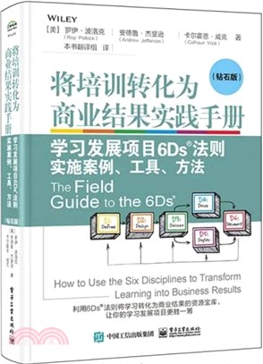 將培訓轉化為商業結果實踐手冊：學習發展項目6Ds法則實施案例、工具、方法(鑽石版)（簡體書）