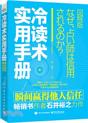 冷讀術實用手冊：瞬間贏得他人信任（簡體書）