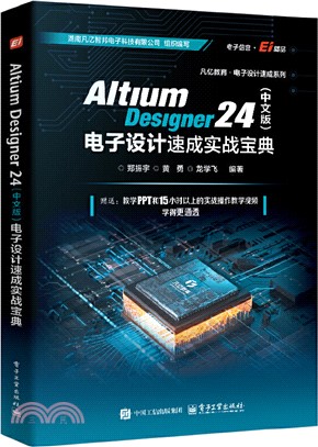 Altium Designer 24(中文版)電子設計速成實戰寶典（簡體書）