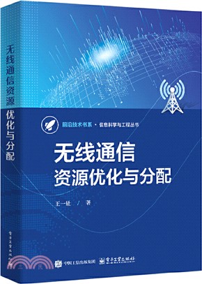 無線通信資源優化與分配（簡體書）