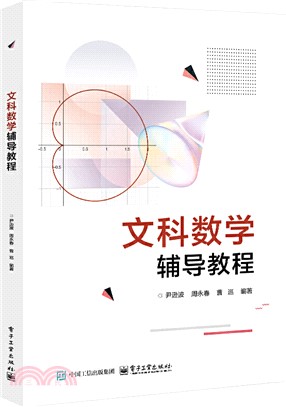 文科數學輔導教程（簡體書）