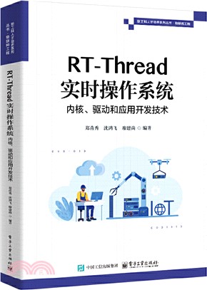 RT-Thread實時操作系統內核、驅動和應用開發技術（簡體書）