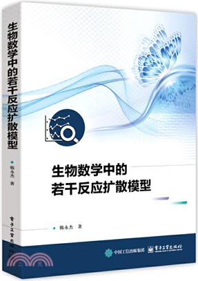 生物數學中的若干反應擴散模型（簡體書）