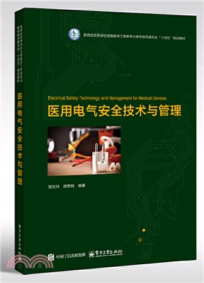 醫用電氣安全技術與管理（簡體書）