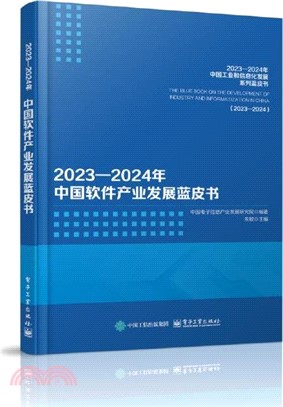2023-2024年中國軟件產業發展藍皮書（簡體書）