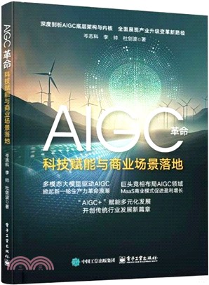 AIGC革命：科技賦能與商業場景落地（簡體書）