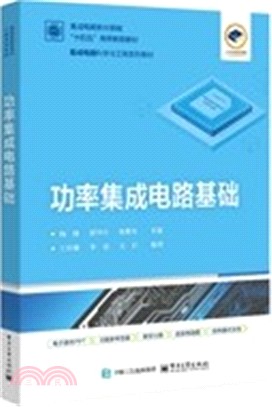 功率集成電路基礎（簡體書）