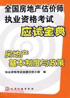 房地產基本制度與政策-全國房地產估價師執業資格考試應試寶典（簡體書）