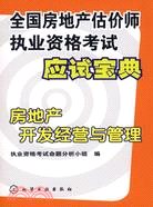 房地產開發經營與管理-全國房地產估價師執業資格考試應試寶典（簡體書）