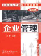 化工工人中級技術培訓教材-企業管理（第三版）（簡體書）
