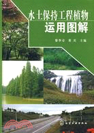 水土保持工程植物運用圖解（簡體書）