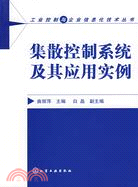 集散控制系統及其應用實例（簡體書）