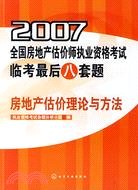 房地產估價理論與方法-2007全國房地產估價師執業資格考試臨考最（簡體書）