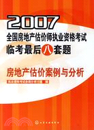 房地產估價案例與分析-2007全國房地產估價師執業資格考試臨考最（簡體書）