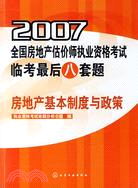 房地產基本制度與政策-2007全國房地產估價師執業資格考試臨考最（簡體書）