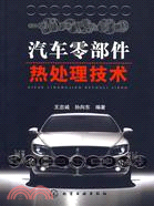 汽車零部件熱處理技術（簡體書）