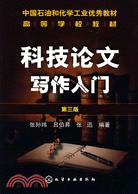 科技論文寫作入門(第三版)（簡體書）