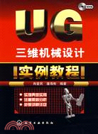 UG三維機械設計實例教程（簡體書）