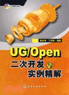 UG/Open 二次開發與實例精解（簡體書）