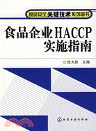 食品企業HACCP實施指南（簡體書）