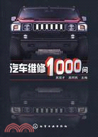 汽車維修1000問（簡體書）